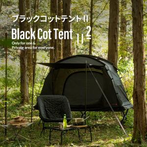 テント 小型テント 1人用 ソロキャンプ UVカット高床式 キャンプ おしゃれ アウトドア キャンプ用品 ブラックコットテントII (kzm-k221t3t01)｜densidonya