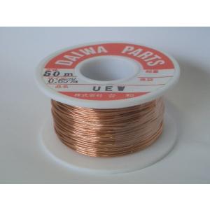 送料250円 0.65mm (ポリウレタン)UEW銅線 エナメル線 50m巻