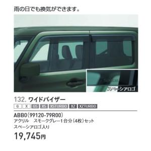 スペーシア スペーシア用MK53S ワイドバイザー スズキ純正部品・新品未