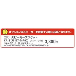 スズキ（SUZUKI） 99197-76R00 スズキ純正部品 フロント用 スピーカー