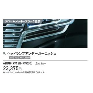 スペーシア (YT)ヘッドランプアンダーガーニッシュ(左右分セット