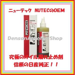 PITWORK 送料無料 ピットワーク NC81 オイルシーリング剤 300ml