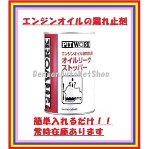 PITWORK ピットワーク オイル漏れ止め剤 NC81 オイルシーリング剤
