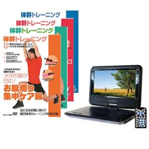 AVOX 9インチポータブルDVDプレーヤー 体幹トレーニングDVD4枚セット 取り寄せ商品