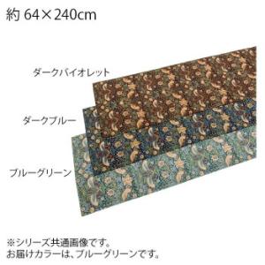CMLF-1585360 川島織物セルコン Morris Design Studio いちご泥棒 テーブルランナー 64×240cm HN1730S BG ブルーグリーン