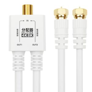 ホーリック AP-719WW アンテナ分配器 ケーブル一体型 50cm ホワイト ネジ式コネクタ