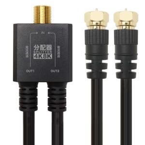 ホーリック AP-720BB アンテナ分配器 ケーブル一体型 50cm ブラック ネジ式コネクタ