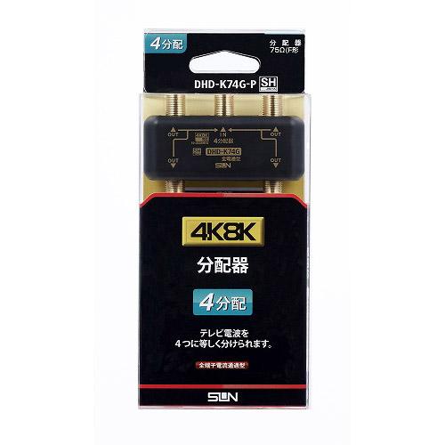 サン電子 4K8K対応 4分配器 DHD-K74G-P