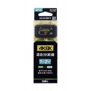 サン電子 4K8K対応 衛星放送対応混合(分波)器 MX-KCBW-P｜dentendo