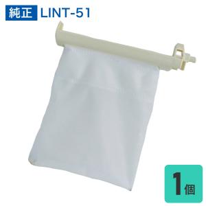 洗濯機用 糸くずフィルター アクア LINT-51 純正 1個入り｜dentendo