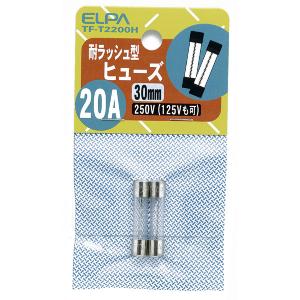 エルパ ガラス管ヒューズ 30mm 耐ラッシュ型 250V 20A TF-T2200H