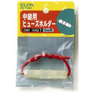 エルパ ヒューズホルダー 30mm用 中継型 F...の商品画像