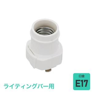 エルパ ライティングバー用 電球ソケット E17 アイボリー B-LRN17H｜dentendo