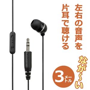 エルパ 地デジTV用 片耳イヤホン カナルタイプ 音量調節つき 3m ブラック RE-STV03 (BK)｜dentendo