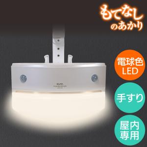 再入荷なし：エルパ もてなしのあかり LED 明暗人感センサーライト 手すり用 パールホワイト｜dentendo