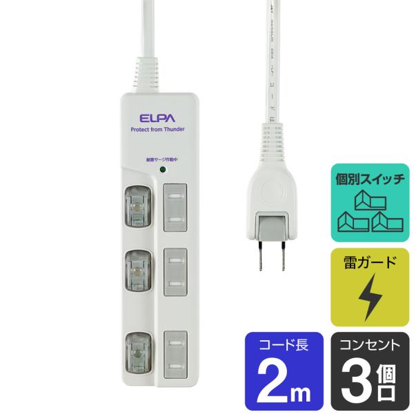 エルパ 電源タップ 節電スイッチ 雷ガード 上挿し 3個口 2ｍ WBS-LU302B(W)