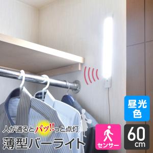 エルパ LED バーライト AC電源 人感センサー式 昼光色 60cm ALT-2060PIR(D) / キッチン照明や棚下灯に