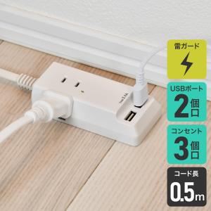 エルパ 電源タップ AC3個口 USB3ポート 0.5m 雷ガード WL-2205SU｜でんきのパラダイス電天堂