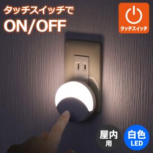 エルパ LED ナイトライト コンセント式 タッチスイッチ式 白色光 PM-LF003TP(W)｜dentendo