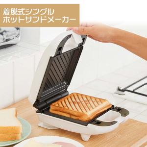 アウトレット：ライソン D-STYLIST 着脱式 シングル ホットサンドメーカー KDHS-003W