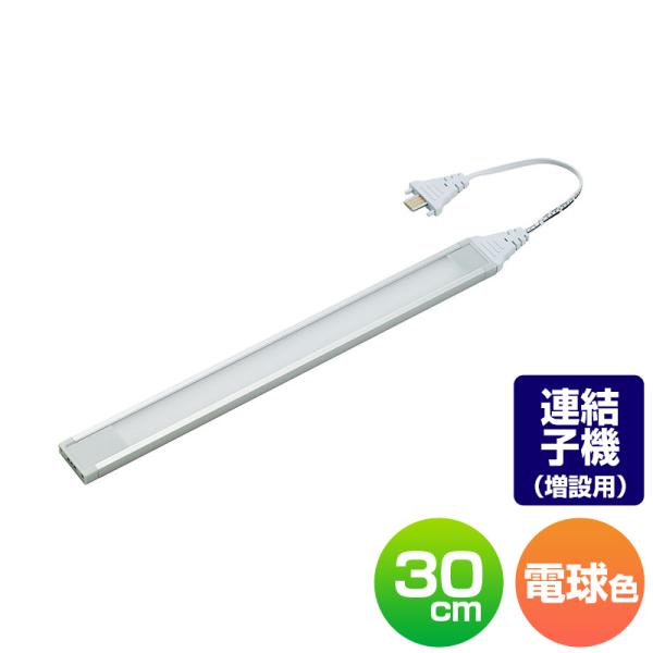 アウトレット：エルパ LED多目的灯 連結子機 30cm 電球色 ALT‐J1030(L)