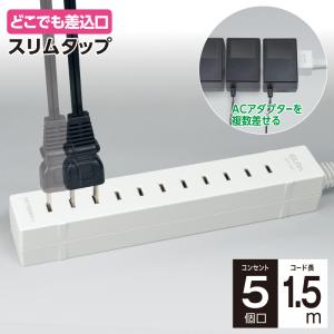 アウトレット：エルパ どこでも差せる スリム電源タップ 5個口 1.5m WL-5015B(W)｜dentendo