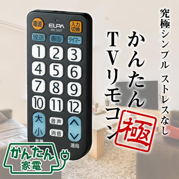 アウトレット：エルパ かんたん テレビ リモコン 極 IRC-202T(BK) / 大きいボタン。必...