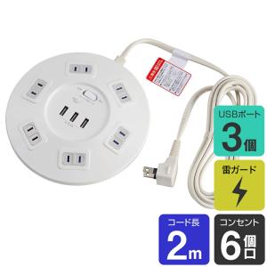 アウトレット：エルパ 丸形 電源タップ AC6個口 USB3ポート 2m 雷ガード WLS-LS602RUSB(W)