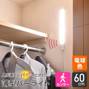 アウトレット：エルパ LED バーライト AC電源 人感センサー式 電球色 60cm ALT-206...