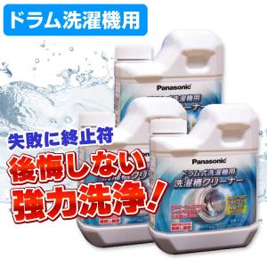 再入荷なし：パナソニック 洗濯槽クリーナー ドラム式洗濯機用 3個セット N-W2 / 後悔をしたくないなら塩素系！ 業務用レベルの強力洗浄！