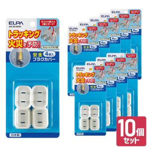 エルパ 安全プラグカバー ストレートプラグ用 ホワイト 10個セット AN-201B(W)｜dentendo