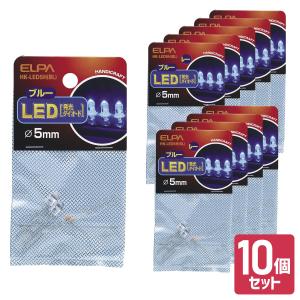 エルパ LED 発光ダイオード ブルー φ5mm 10個セット HK-LED5H (BL)｜dentendo