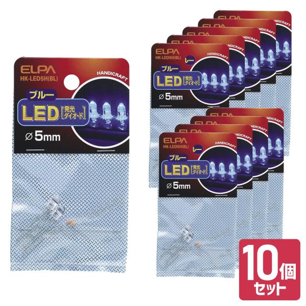 エルパ LED 発光ダイオード ブルー φ5mm 10個セット HK-LED5H (BL)