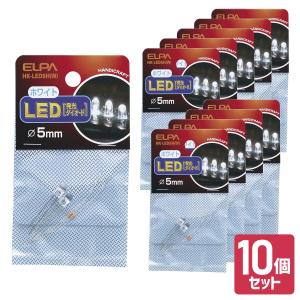 エルパ LED 発光ダイオード ホワイト φ5mm 10個セット HK-LED5H (W)｜dentendo