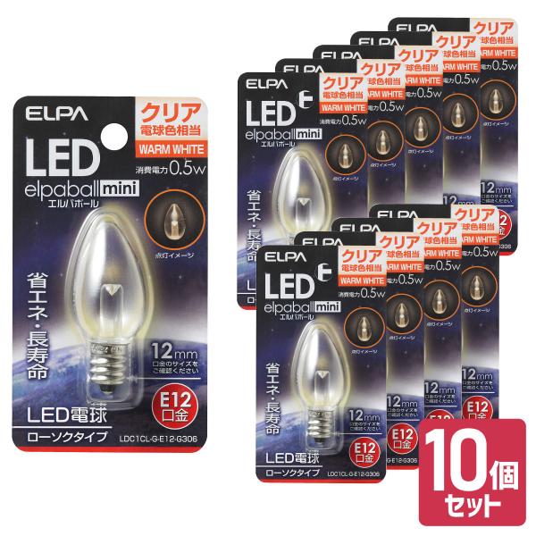 エルパ LED装飾用電球 ローソク球形 E12 クリア電球色 10個セット LDC1CL-G-E12...