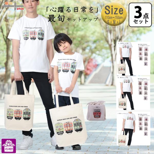 鉄道 電車 Tシャツ メンズ 子ども トートバッグ ふろしき 父の日 運動会 旅行 南海電車 オール...