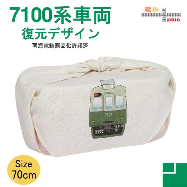 新生活 風呂敷 70cm 南海 7100系 復元塗装デザイン 南海電車 鉄道グッズ 電車グッズ 鉄道...
