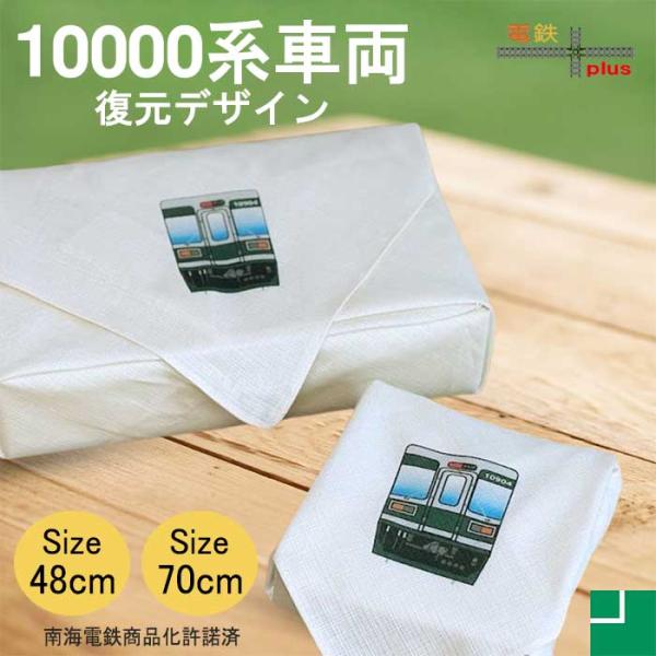 新生活 電車 風呂敷 48cm 70cm 南海 10000系 復元塗装デザイン 鉄道グッズ 電車グッ...
