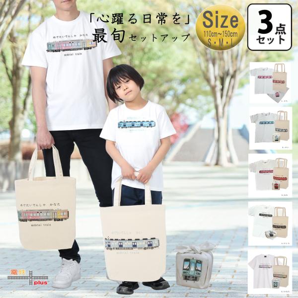 鉄道 電車 Tシャツ メンズ 子ども トートバッグ ふろしき 父の日 運動会 旅行 南海電車 めでた...