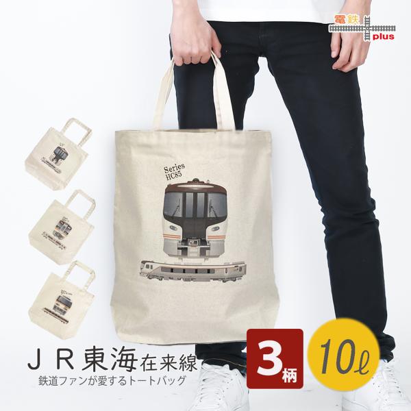 クリスマス プレゼント JR 鉄道グッズ トートバッグ  特急ひだ JR東海 在来線 オリジナルバッ...