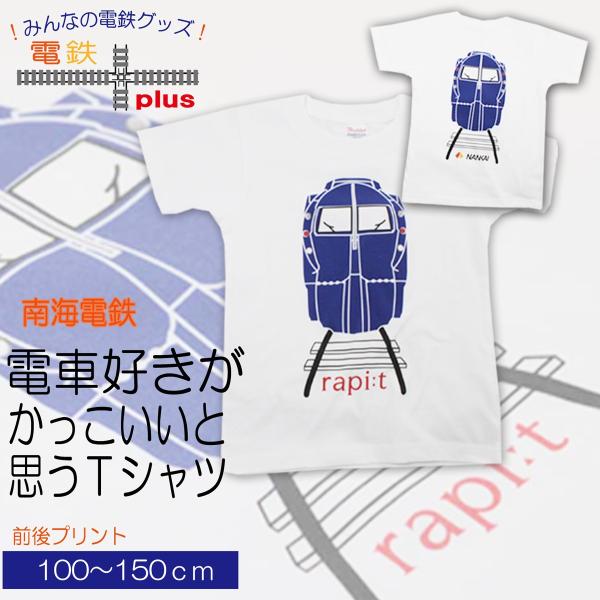 運動会 旅行 子供服 男の子 半袖 tシャツ 電車 夏  入園 入学 服 乗り物 南海 ラピート 鉄...