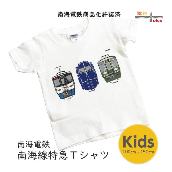 クリスマス プレゼント 電車 tシャツ 半袖 キッズ 男の子 子供服 南海  特急 ラピート サザン...