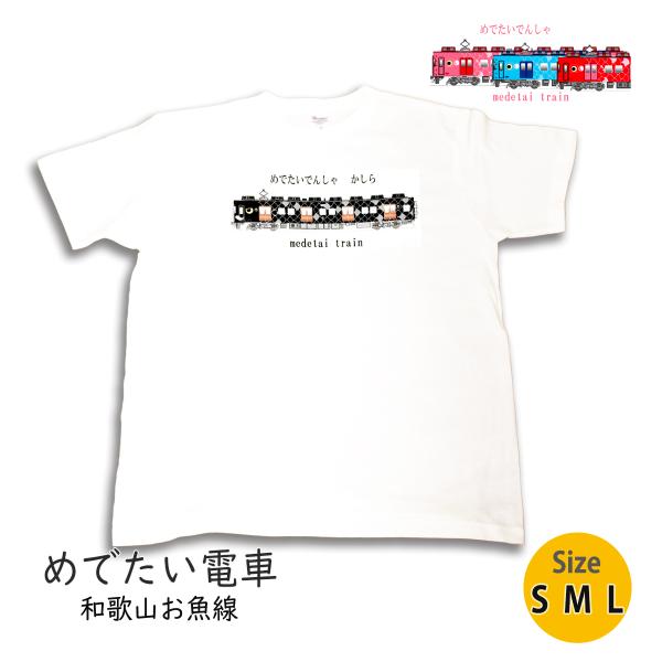 クリスマス プレゼント 電車tシャツ メンズ 半袖 鉄道tシャツ 和歌山 かしら 鉄道グッズ 鉄道フ...