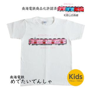 電車 tシャツ 子供服 キッズ 女の子 男の子 半袖 南海 めでたい電車 電車のtシャツ 鉄道グッズ かわいい サイズ 110 120 130 140 150 誕生日プレゼント 孫 兄弟｜dentetsuplus