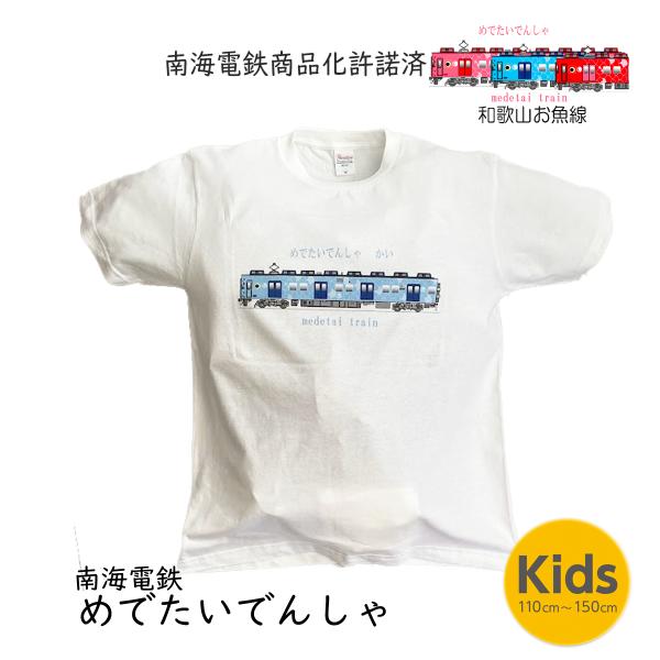 新生活 新春 電車 tシャツ 子供服 キッズ 男の子 女の子 半袖 南海 めでたい電車 電車のtシャ...