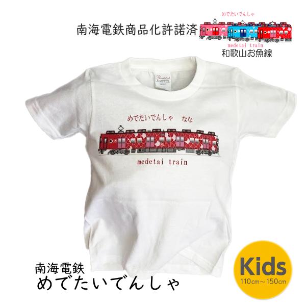 新生活 電車 tシャツ 子供服 キッズ 女の子 男の子 半袖 南海 めでたい電車 電車のtシャツ 鉄...