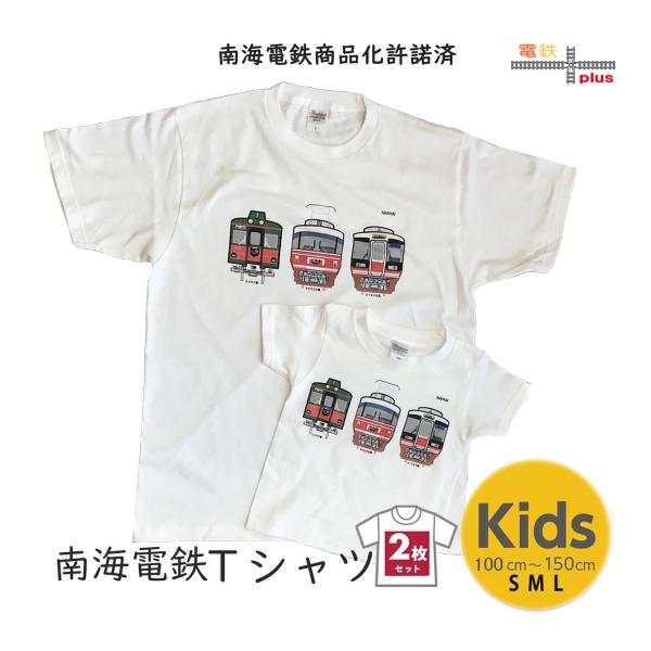 新生活 新春 デザインｔシャツ ２枚 電車Tシャツ  南海 高野線 鉄道tシャツ 大人 親子 子供 ...