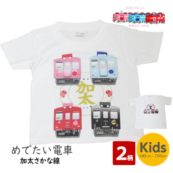 クリスマス プレゼント 電車ｔシャツ キッズ 子ども サイズ 半袖 めでたい電車 加太さかな線 男の...