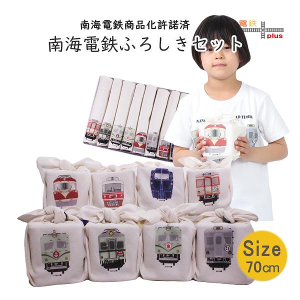 新生活 鉄道グッズ 電車柄 風呂敷 70cm 電車 鉄道コレクション 南海 ワンポイント風呂敷 ８枚...
