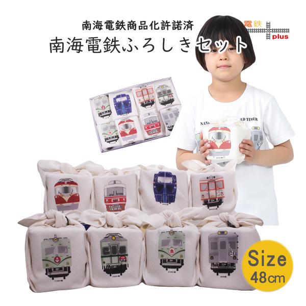 新生活 鉄道グッズ 電車柄 風呂敷 50cm 電車 鉄道コレクション 南海 ワンポイント風呂敷 ８枚...